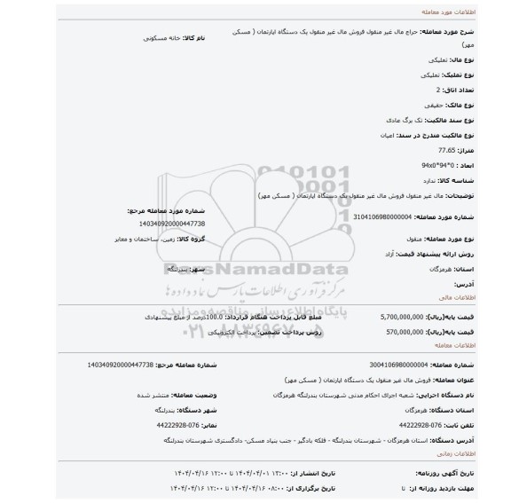 مزایده، مال غیر منقول فروش مال غیر منقول یک دستگاه اپارتمان ( مسکن مهر)