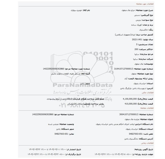 مزایده، مال منقول