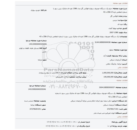 مزایده، یک دستگاه خودروی سواری فولکس گل مدل 1386 نقره ای متالیک بنزین سوز با شماره انتظامی ایران17-256 ه 43