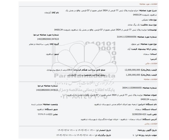 مزایده، مزایده پلاک ثبتی 77 فرعی از 3924 اصلی مفروز از 57 فرعی، واقع در بخش یک شاهرود بابترونده 0400134