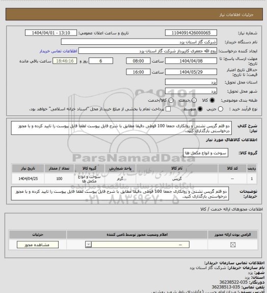 استعلام دو قلم گریس نشتی و روانکاری جمعا 100 قوطی دقیقا مطابق با شرح فایل پیوست لطفا فایل پیوست را تایید کرده و با مجوز درخواستی بارگذاری کنید.