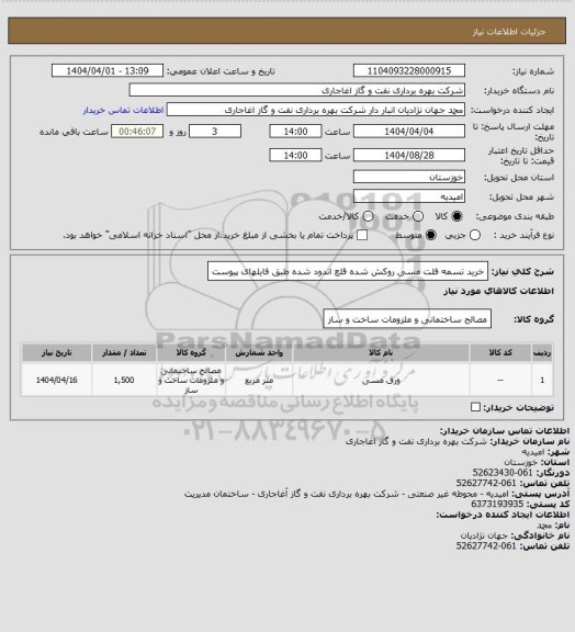 استعلام خرید تسمه فلت مسی روکش شده قلع اندود شده  طبق فایلهای پیوست