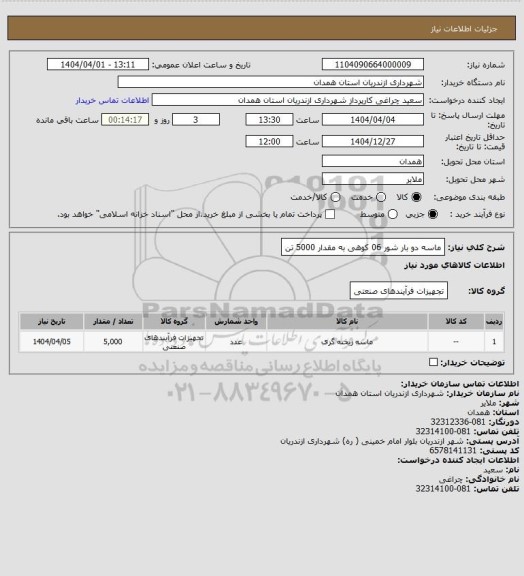 استعلام ماسه دو بار شور 06 کوهی به مقدار 5000 تن