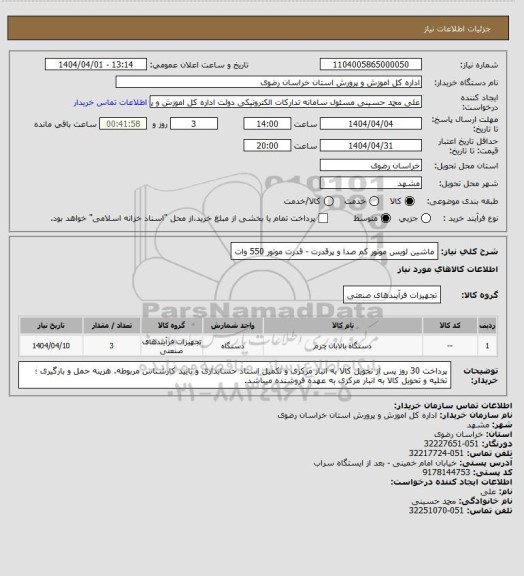 استعلام ماشین لویس موتور کم صدا و پرقدرت - قدرت موتور 550 وات