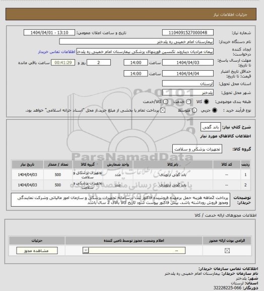استعلام باند گچی