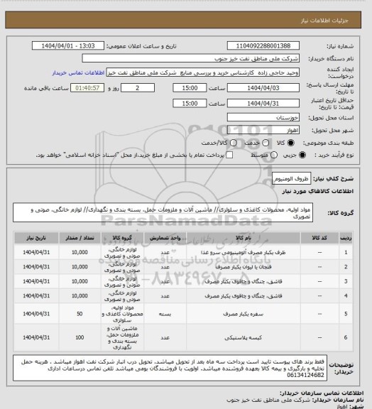 استعلام ظروف الومنیوم