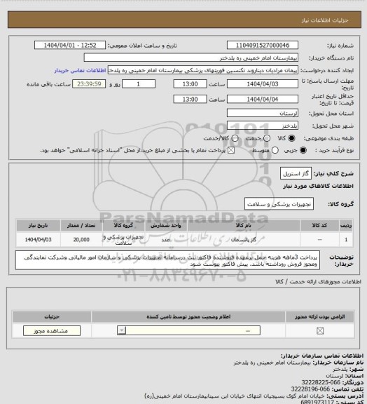 استعلام گاز استریل
