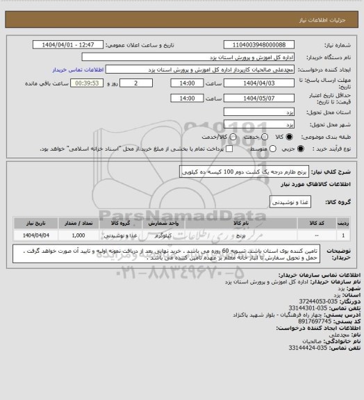 استعلام برنج طارم درجه یک کشت دوم 100 کیسه ده کیلویی