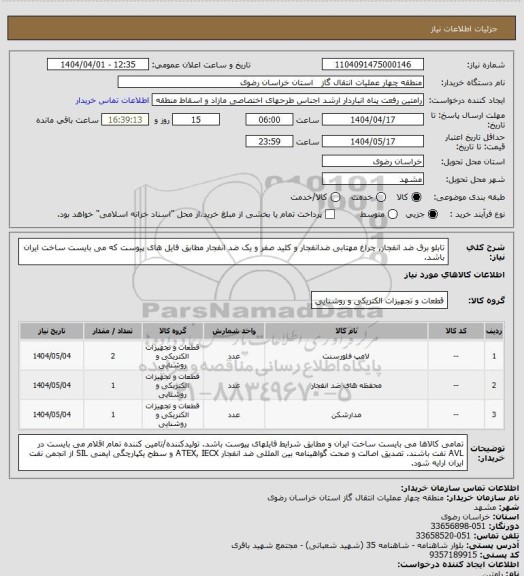 استعلام تابلو برق ضد انفجار, چراغ مهتابی ضدانفجار و کلید صفر و یک ضد انفجار مطابق فایل های پیوست که می بایست ساخت ایران باشد.