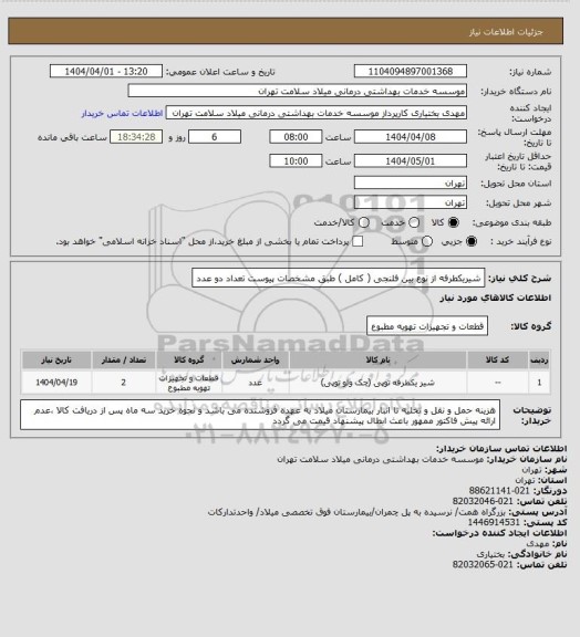 استعلام شیریکطرفه از نوع بین فلنجی  ( کامل ) طبق مشخصات پیوست تعداد دو عدد