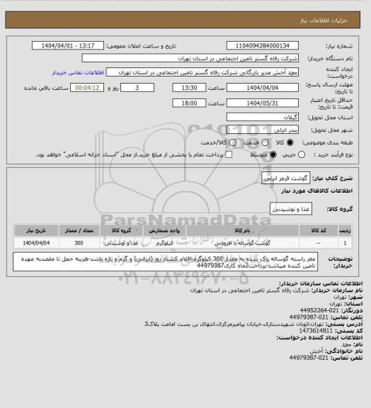 استعلام گوشت قرمز انزلی
