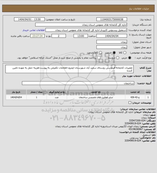 استعلام تعمیرات کتابخانه فردوسی روستای سعید آباد شهرستان ایجرود-اطلاعات تکمیلی به پیوست-هزینه حمل به عهده تامین کننده