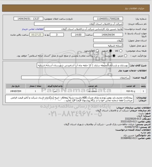 استعلام بهسازی و بازسازی (محوطه سازی ) 11 حلقه چاه آب آشامیدنی شهرستان آستانه اشرفیه