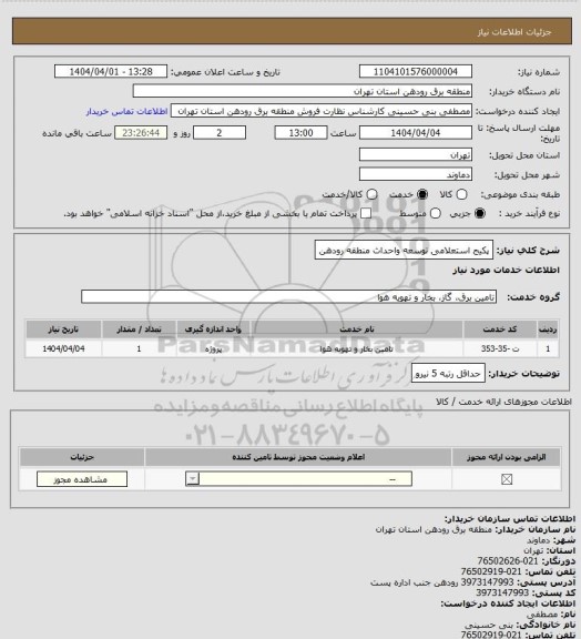 استعلام پکیج استعلامی توسعه واحداث منطقه رودهن
