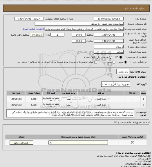 استعلام باند کشی