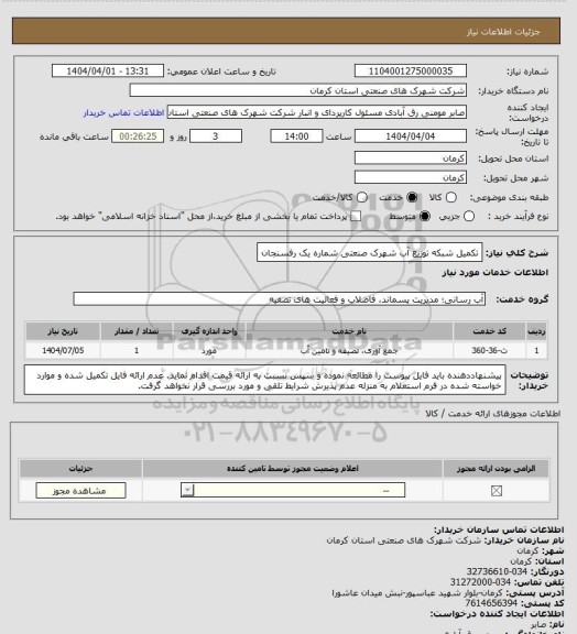 استعلام تکمیل شبکه توزیع آب شهرک صنعتی شماره یک رفسنجان