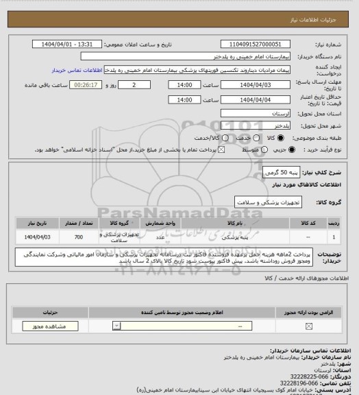 استعلام پنبه 50 گرمی