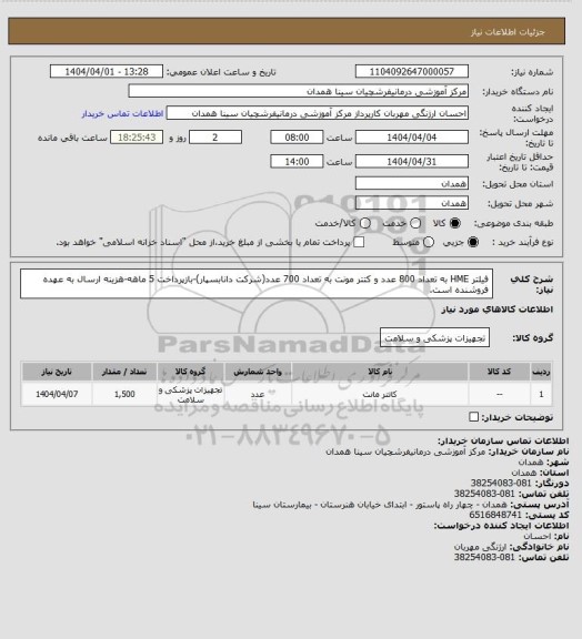استعلام فیلتر HME به تعداد 800 عدد و کتتر مونت به تعداد 700 عدد(شرکت دانابسپار)-بازپرداخت 5 ماهه-هزینه ارسال به عهده فروشنده است.
