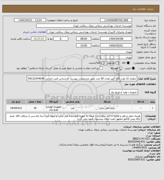 استعلام باطری 12 ولت 100 آمپر تعداد 50 عدد طبق مشخصات پیوست کارشناس فنی اجرایی 09122249248