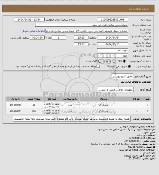 استعلام طبق شرح پیوست