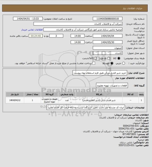 استعلام خرید شیر فشار شکن طبق فرم استعلام بهاء پیوست