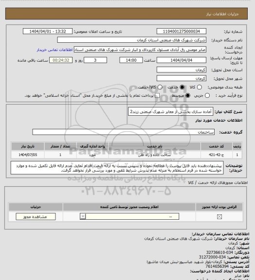 استعلام آماده سازی بخشی از معابر شهرک صنعتی زرند2
