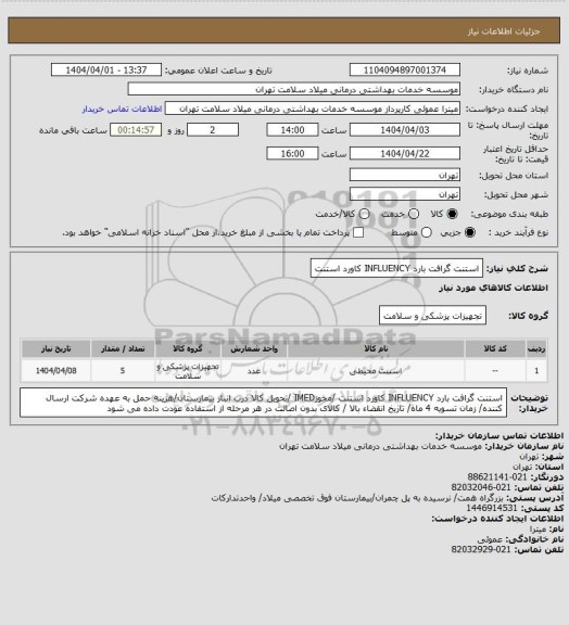 استعلام استنت گرافت بارد INFLUENCY کاورد استنت
