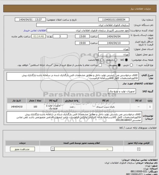 استعلام کالای درخواستی می بایستی تولید داخل و مطابق مشخصات فنی بارگذاری شده در سامانه باشد-بارگذاری پیش فاکتوربامشخصات کامل کالادرسامانه الزامیست