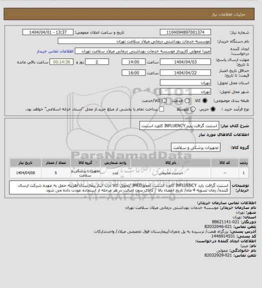 استعلام استنت گرافت بارد INFLUENCY کاورد استنت