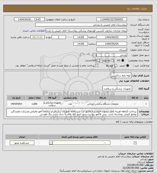 استعلام لوله رابط ساکشن