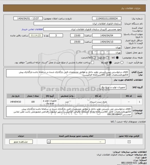 استعلام کالای درخواستی می بایستی تولید داخل و مطابق مشخصات فنی بارگذاری شده در سامانه باشد-بارگذاری پیش فاکتوربامشخصات کامل کالادرسامانه الزامیست