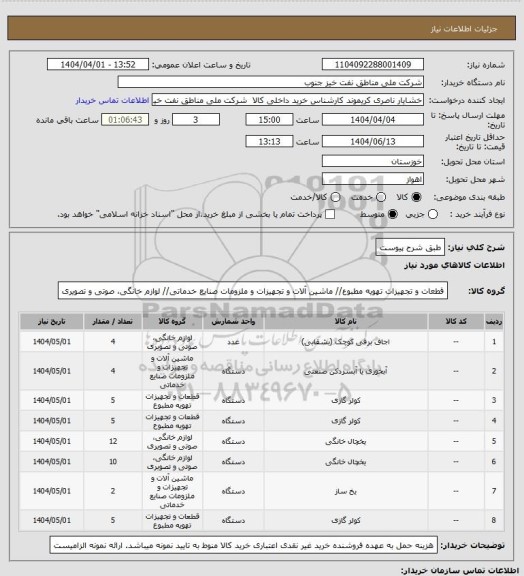 استعلام طبق شرح پیوست