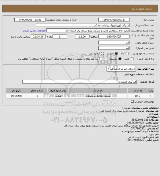 استعلام احداث فیبر نوری انبار قم 4