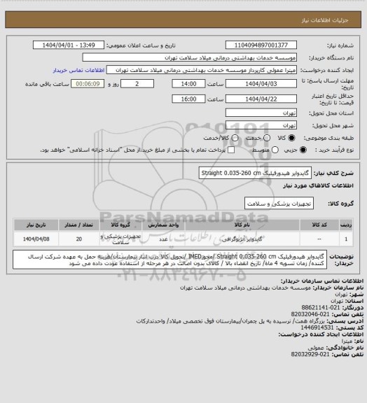 استعلام گایدوایر هیدورفیلیک Straight 0.035-260 cm