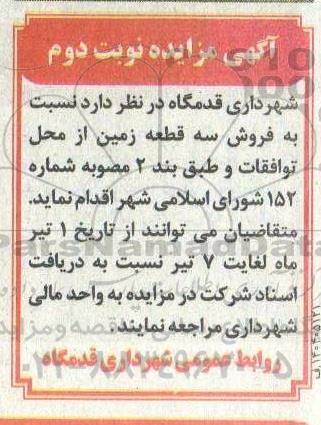 مزایده فروش سه قطع زمین از محل توافقات- نوبت دوم