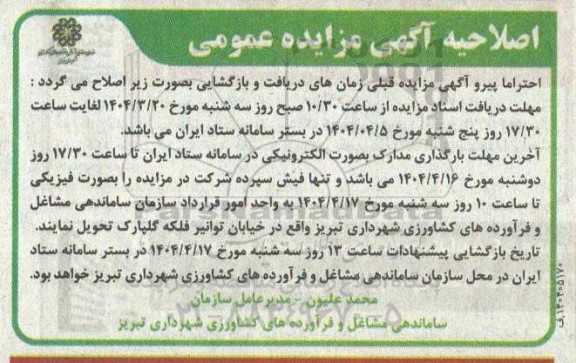 مزایده عواید بهره برداری از کیوسک جنب نیمگزهای سبزه میدان اصلاحیه