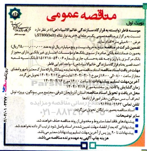مناقصه خرید نوار نقاله ST800 belt با عرض 800 میلی متر 