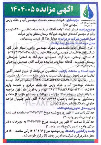 مزایده فروش تعداد 4 واحد گلخانه هر یک به مساحت تقریبی 2300 متر مربع