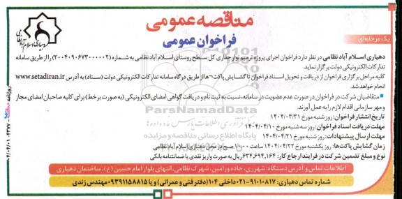 مناقصه اجرای پروژه ترمیم نوار حفاری کل سطح روستا