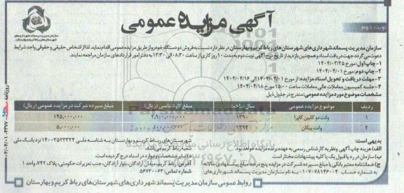 مزایده فروش دو دستگاه خودرو - نوبت دوم 