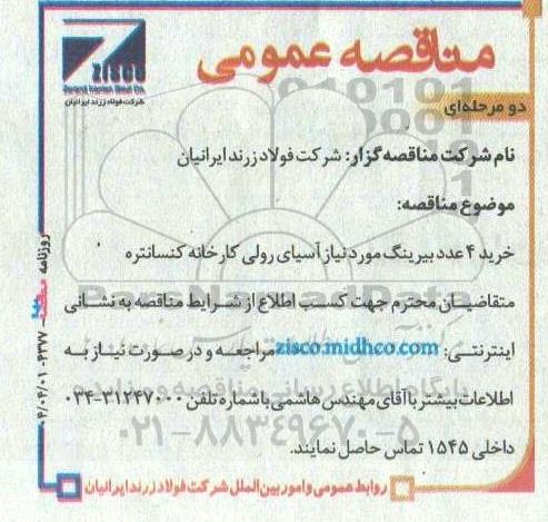 مناقصه خرید 4 عدد بیرینگ مورد نیاز آسیای رولی کارخانه کنسانتره