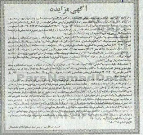 مزایده فروش ششدانگ یکباب مغازه پلاک ثبتی 716/60