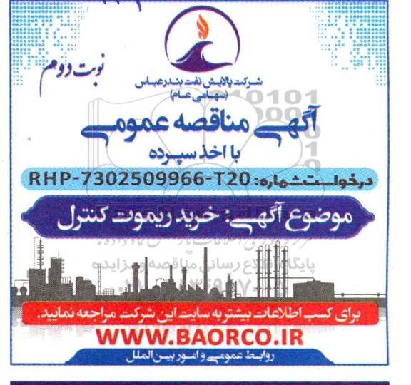 مناقصه خرید ریموت کنترل نوبت دوم 