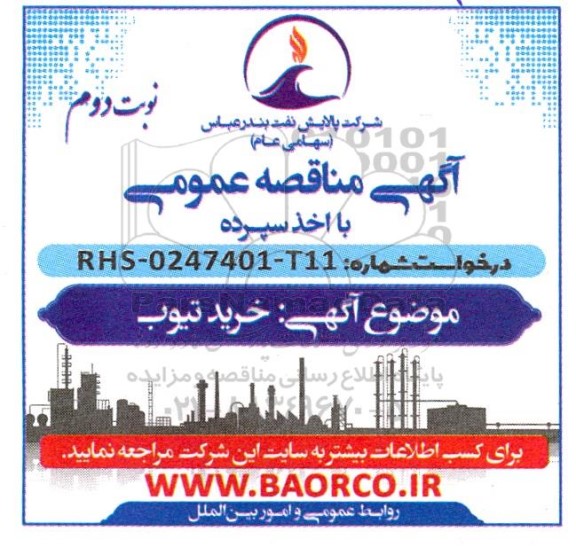مناقصه خرید تیوب نوبت دوم 