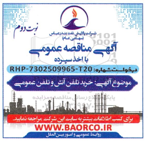 مناقصه خرید تلفن آتش و تلفن عمومی نوبت دوم 