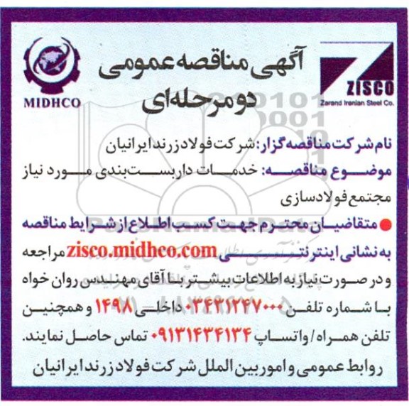 مناقصه خدمات داربست بندی مورد نیاز مجتمع فولادسازی