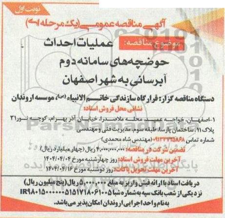 مناقصه عملیات احداث حوضچه های سامانه دوم آبرسانی به شهر 