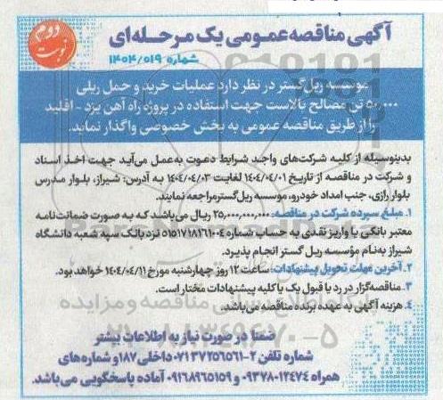 مناقصه عملیات خرید و حمل ریلی 50.000 تن مصالح بالاست ... نوبت دوم 