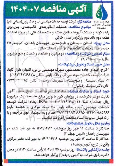 مناقصه عملیات آرماتوربندی، قالب بندی، بتن ریزی پایه، کوله و دستک آبروها