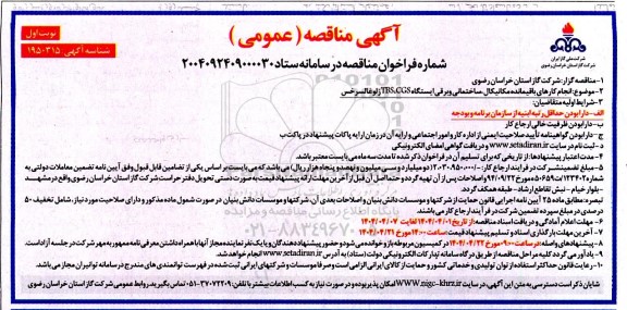 مناقصه انجام کارهای باقیمانده مکانیکال ، ساختمانی و برقی